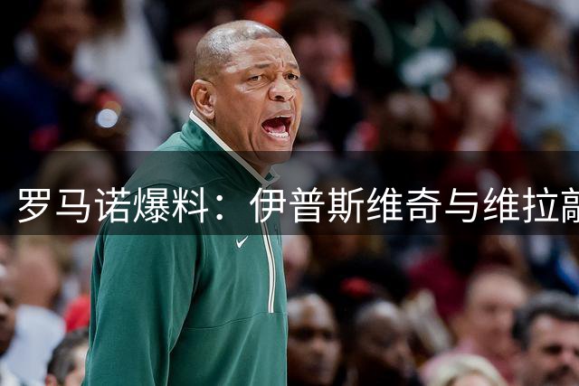 罗马诺爆料：伊普斯维奇与维拉敲定亚伯拉罕租借条款 待球员点头